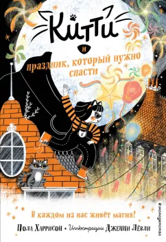 Пола Харрисон: Китти и праздник, который нужно спасти