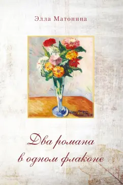 Элла Матонина: Два романа в одном флаконе. Русский полдень. Сумка с золотыми вензелями