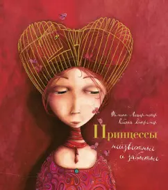 Филлипп Лешермейер: Принцессы, неизвестные и забытые...