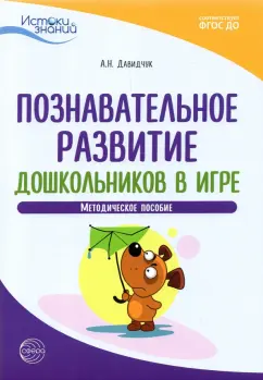Антонина Давидчук: Познавательное развитие дошкольников в игре. Методическое пособие. ФГОС ДО
