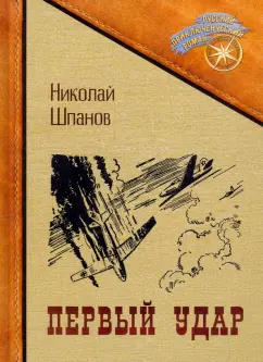 Николай Шпанов: Первый удар