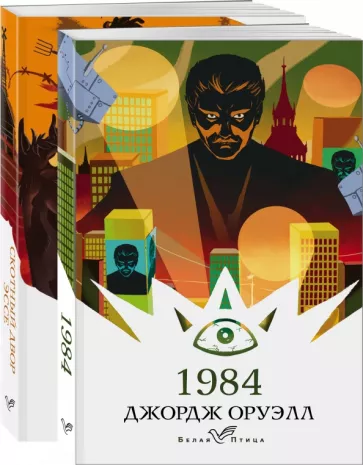 Джордж Оруэлл: Оруэлл. Самые известные произведения. Комплект из 2-х книг: 1984, Скотный двор. Эссе