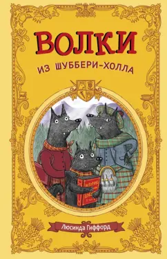 Люсинда Гиффорд: Волки из Шуббери-холла