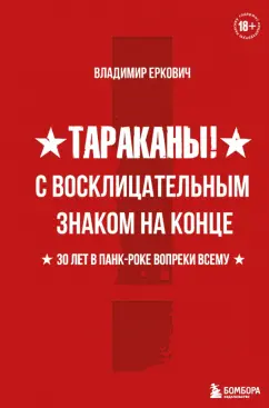 Владимир Еркович: Тараканы! С восклицательным знаком на конце. 30 лет в панк-роке вопреки всему