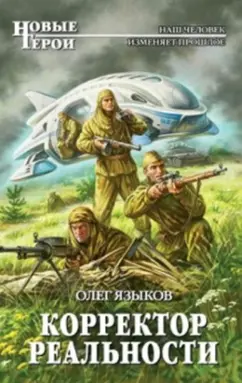 Олег Языков: Корректор реальности