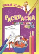 : Умный малыш. Обучающая раскраска. Правильные звуки