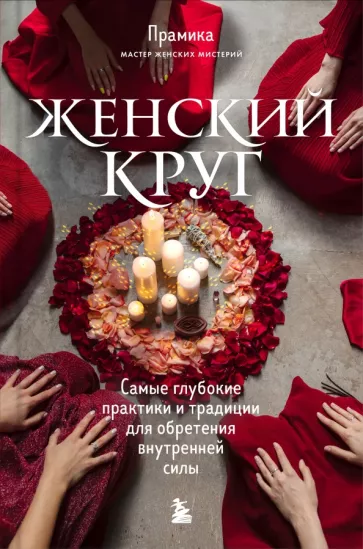 Прамика: Женский круг. Самые глубокие практики и традиции для обретения внутренней силы