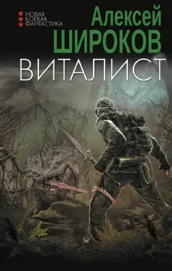 Алексей Широков: Виталист