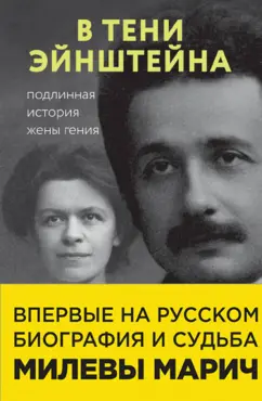 Сайм, Кэссиди, Эстерсон: В тени Эйнштейна. Подлинная история жены гения