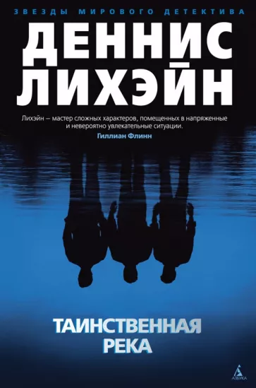 Деннис Лихэйн: Таинственная река