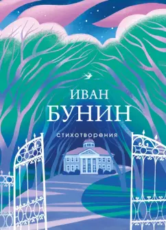Иван Бунин: Стихотворения