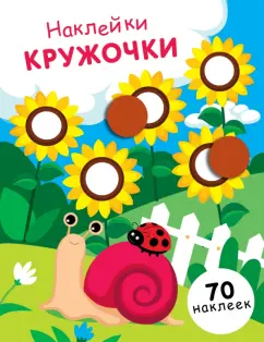 Е. Никитина: Наклейки-кружочки. Выпуск 16