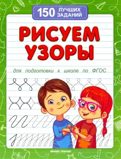 Виктория Белых: Рисуем узоры для подготовки к школе по ФГОС