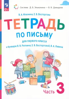 Илюхина, Восторгова: Русский язык. 1 класс. Тетрадь по письму к букварю В. Репкина и др. Часть 3