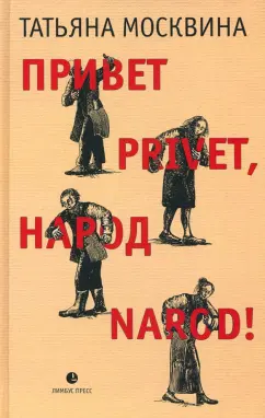 Татьяна Москвина: Привет privet, народ narod! Собрание маленьких сочинений