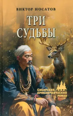 Виктор Носатов: Три судьбы