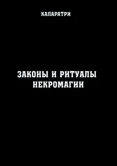 Каларатри: Законы и ритуалы некромагии