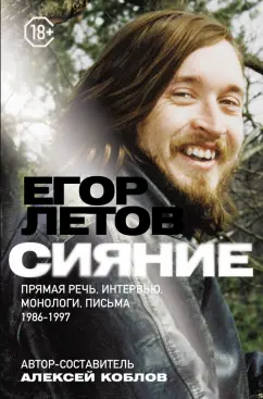 Егор Летов: Сияние. Прямая речь, интервью, монологи, письма. 1986-1997