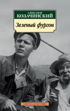 Александр Козачинский: Зеленый фургон