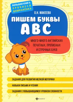 Ольга Макеева: Пишем буквы ABC:  много-много английских печатных, прописных и строчных букв