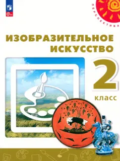 Шпикалова, Ершова, Алексеенко: Изобразительное искусство. 2 класс. Учебное пособие. ФГОС