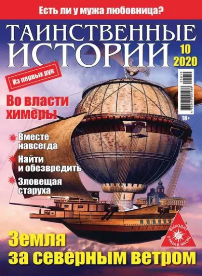 Журнал: Таинственные истории