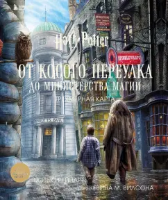 Рэйнарт, Ривенсон: Гарри Поттер. От Косого переулка до Министерства магии. Трехмерная карта