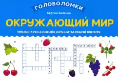 Сергей Зеленко: Окружающий мир. Умные кроссворды для начальной школы