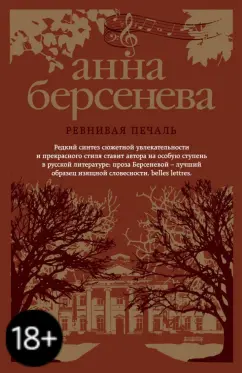 Берсенева Анна (Сотникова Татьяна Александровна): Ревнивая печаль