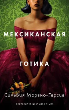 Сильвия Морено-Гарсиа: Мексиканская готика