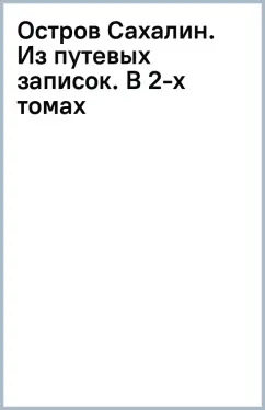 Остров Сахалин. Из путевых записок. В 2-х томах