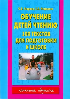 Ольга Узорова: Обучение чтению. 100 текстов для подготовки к школе