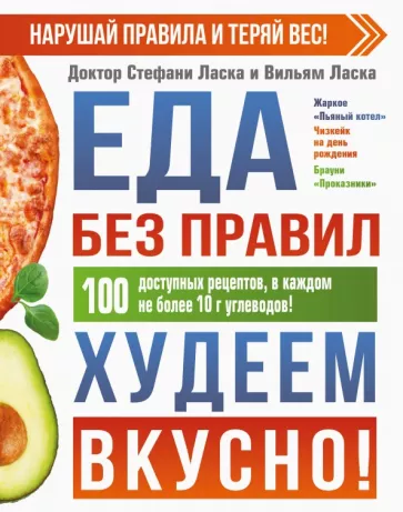 Ласка, Ласка: Еда без правил. Худеем вкусно!