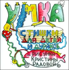 Анна Герасимова: Стишки для детей и дураков