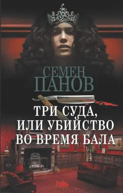 Панов, Ахшарумов: Три суда, или Убийство во время бала