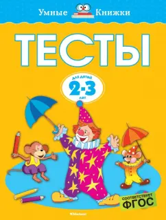 Ольга Земцова: Тесты. 2-3 года. ФГОС