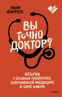 Лиам Фарелл: Вы точно доктор? Истории о сложных пациентах, современной медицине и силе юмора