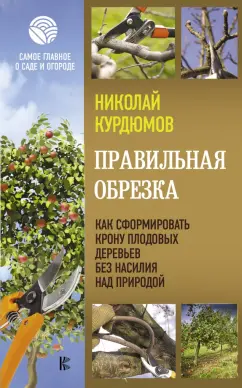 Николай Курдюмов: Правильная обрезка. Как сформировать крону
