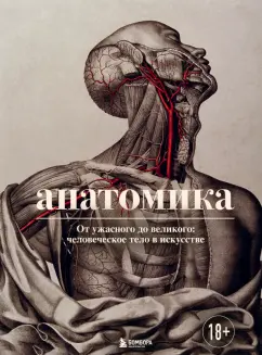 Джоанна Эбенштейн: Анатомика. От ужасного до великого. Человеческое тело в искусстве