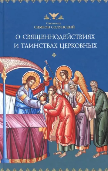 Симеон Святитель: О священнодействиях и таинствах церковных