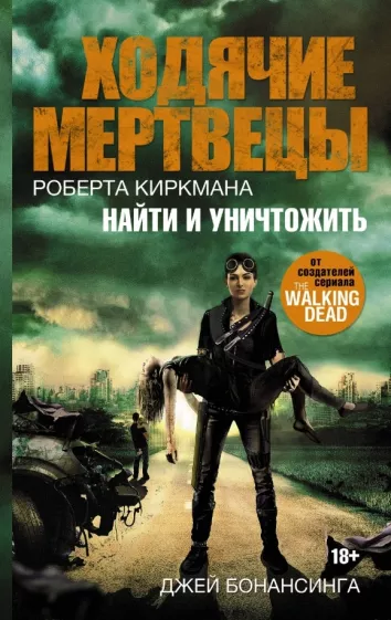 Джей Бонансинга: Ходячие мертвецы. Найти и уничтожить