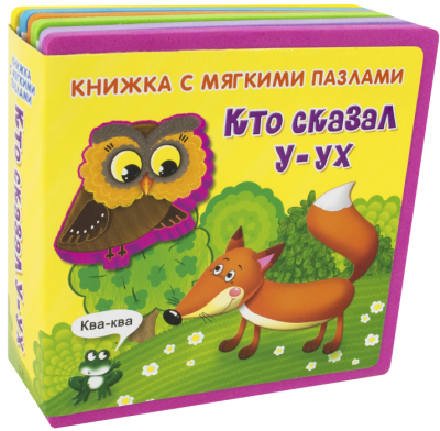 Книжка с мягкими пазлами. "Кто сказал "У-ух" (новый формат)"
