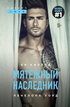 Киланд, Уорд: Мятежный наследник