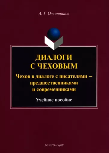 Андрей Овчинников: Диалоги с Чеховым. Чехов в диалоге с писателями. Учебное пособие