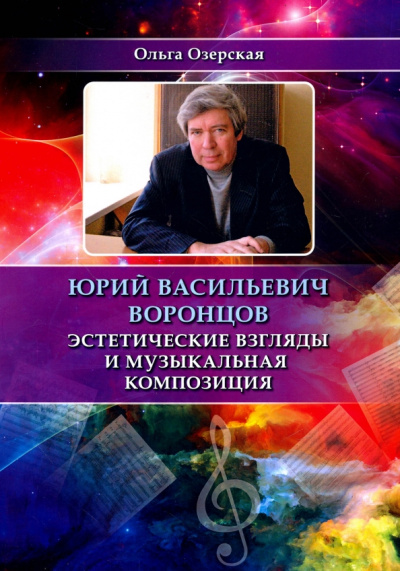 Ольга Озерская: Юрий Васильевич Воронцов. Эстетические взгляды и музыкальная композиция