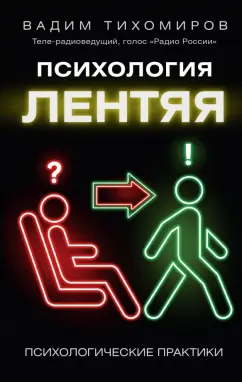 Вадим Тихомиров: Психология лентяя
