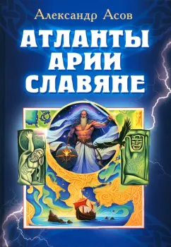 Александр Асов: Атланты, арии, славяне