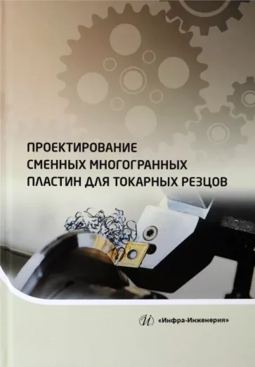 Хлудов, Маркова, Чечуга: Проектирование сменных многогранных пластин для токарных резцов. Учебное пособие