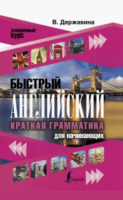 Виктория Державина: Быстрый английский. Краткая грамматика для начинающих