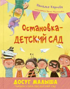 Наталья Карпова: Остановка – детский сад
